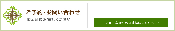 ご予約・お問い合わせ