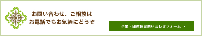 企業・団体様お問い合わせフォーム