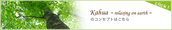 kahuaのコンセプトはこちら