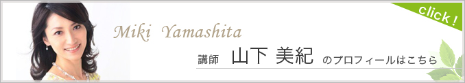 講師　山下　美紀　のプロフィールはこちら