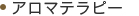 アロマテラピー
