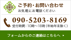 ご予約・お問い合わせ