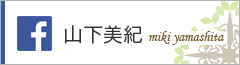 山下美紀Facebook