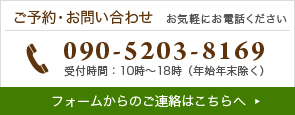 ご予約・お問い合わせ