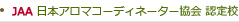 JAA 日本アロマコーディネーター協会 認定校