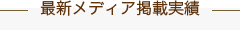 最新メディア掲載実績