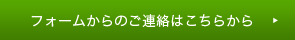 フォームからのご連絡はこちら