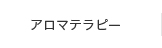 アロマテラピー