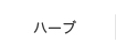 ハーブ