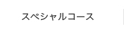 スペシャルコース