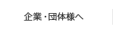 企業・団体様へ