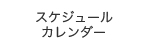 スケジュールカレンダー