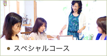 スペシャルコース